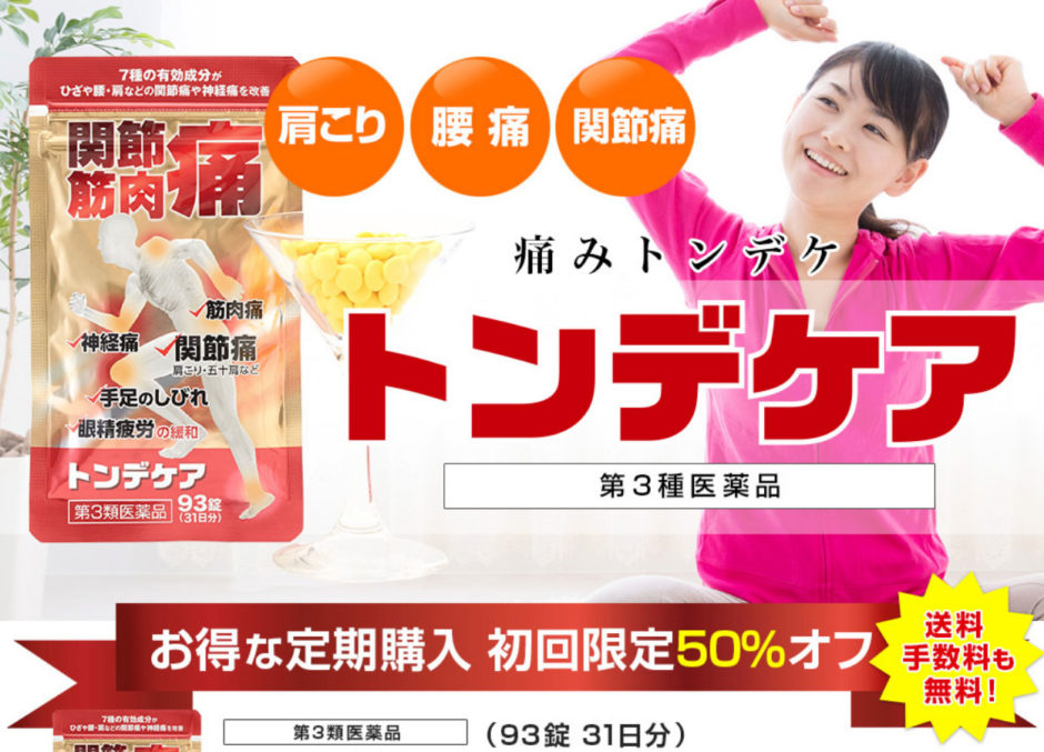 トンデケア定期購入