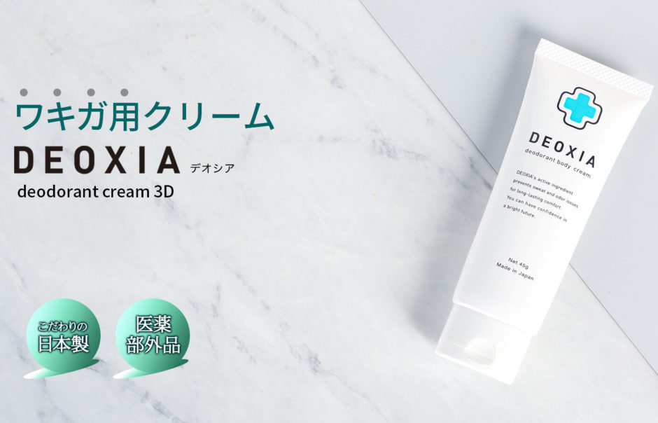 デオシア口コミ