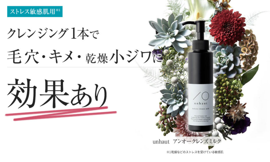 アンオークレンズミルク口コミ