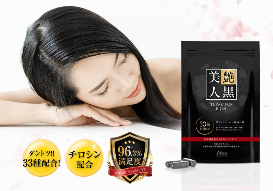黒艶美人サプリメント評判