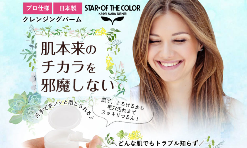 スターオブザカラークレンジングバーム