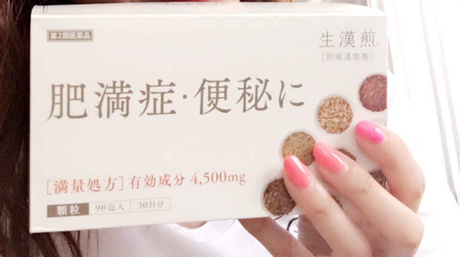 生漢煎防風通聖散