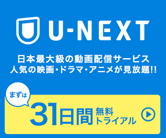 U-NEXT(ユーネクスト)～日本最大級の動画サービス～