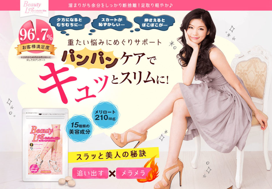 ビューティーレッグセルライトスリム