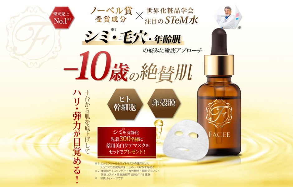 フェイシーリキッドセラムプラス