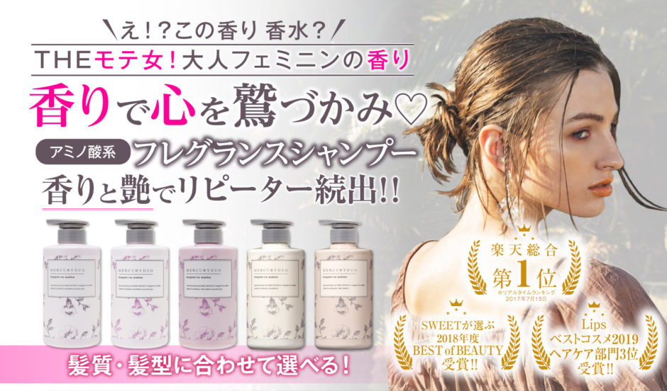マーキュリーデュオシャンプー