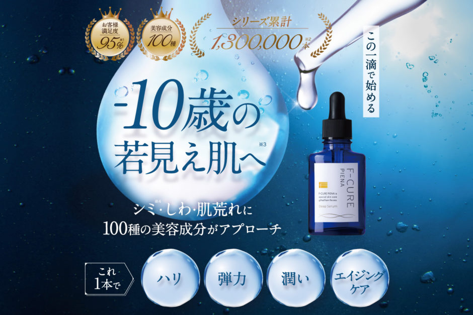 エフキュアピエナディープセラム