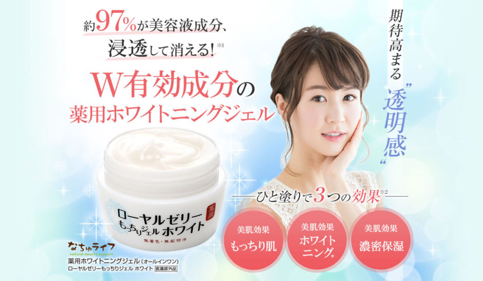 ローヤルゼリーもっちりジェルホワイト