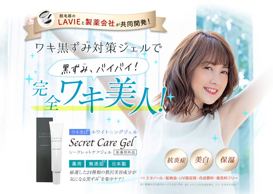 シークレットケアジェル