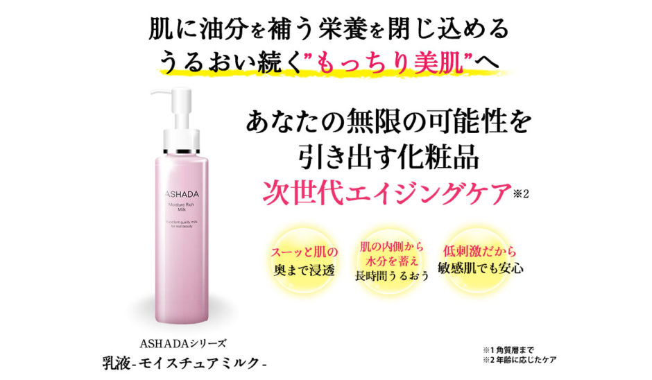 アスハダモイスチュアミルク