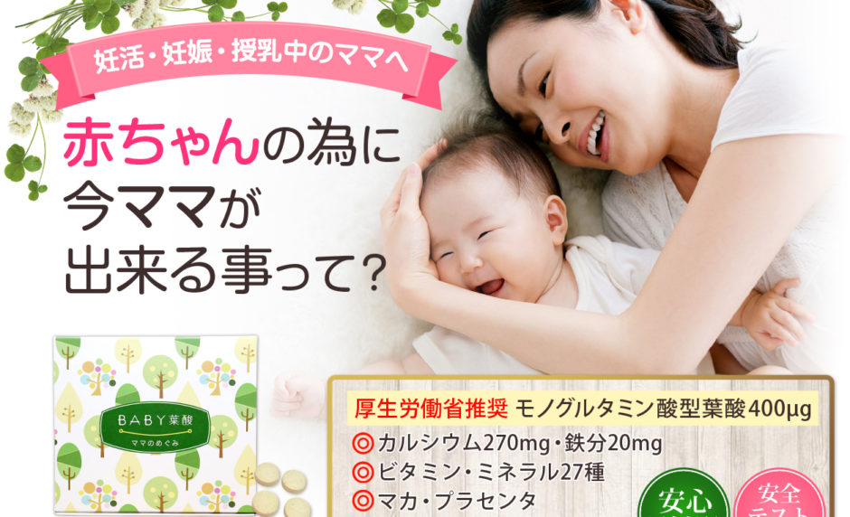 BABY葉酸ママの恵み
