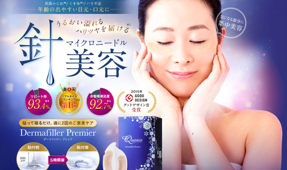 ダーマフィラープレミア