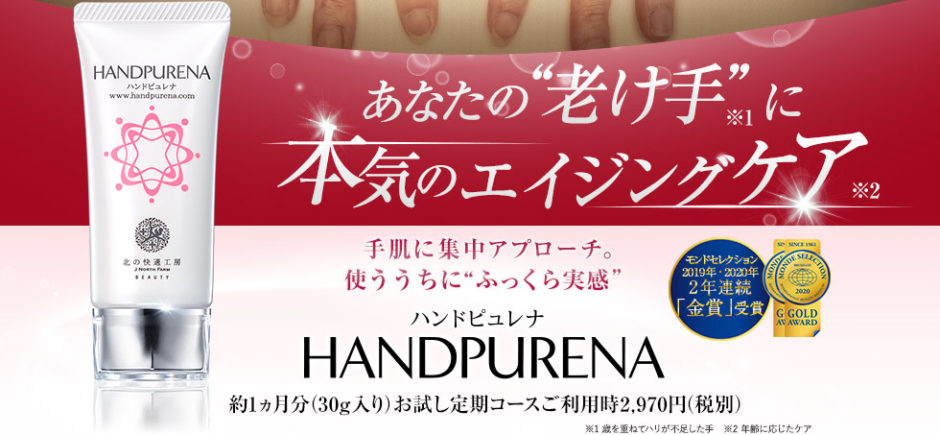 ハンドピュレナ