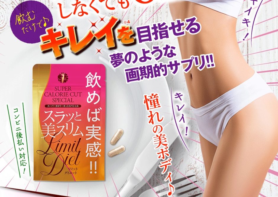 スラッと美スリム・リミットダイエット