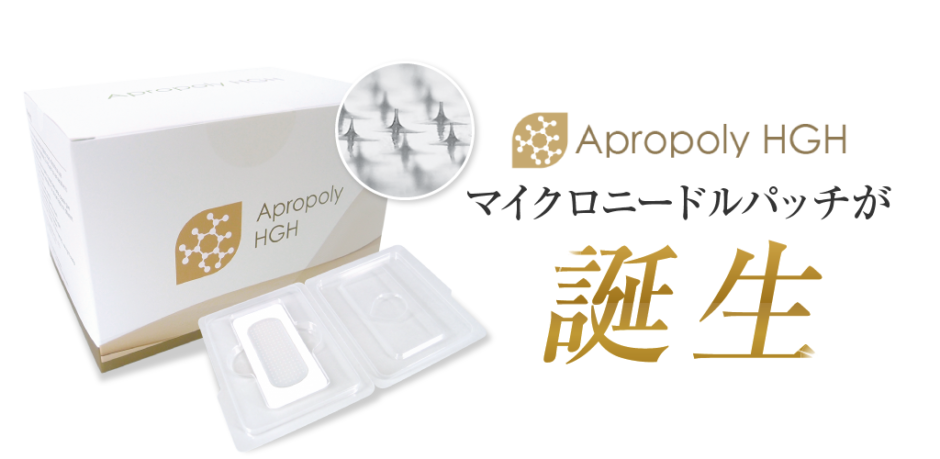 Apropoly HGH マイクロニードルパッチ
