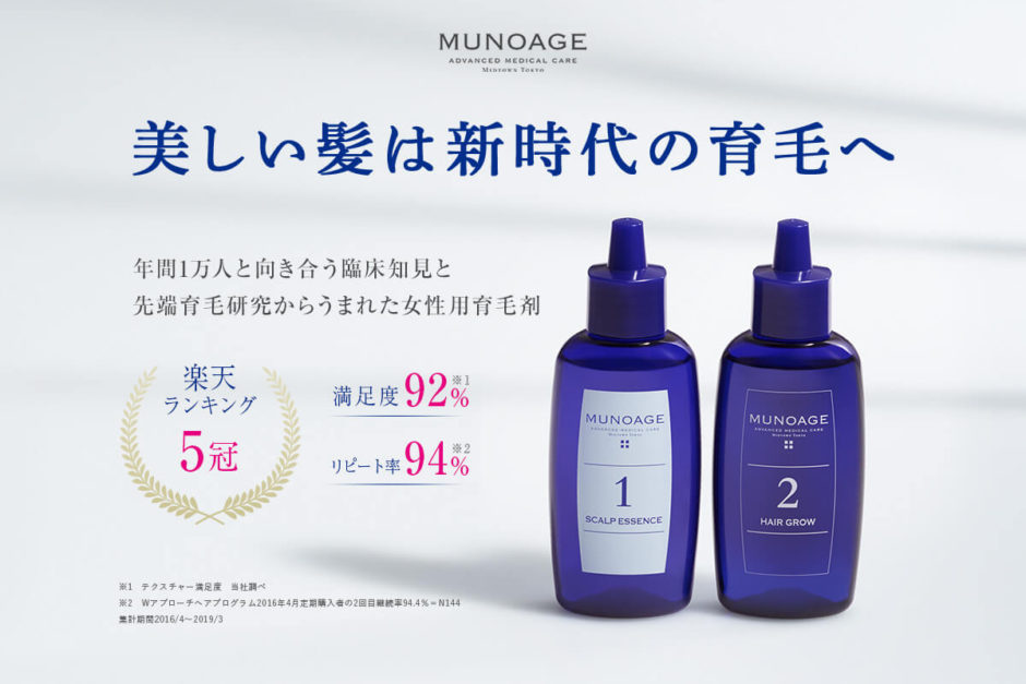 ミューノアージュ育毛剤