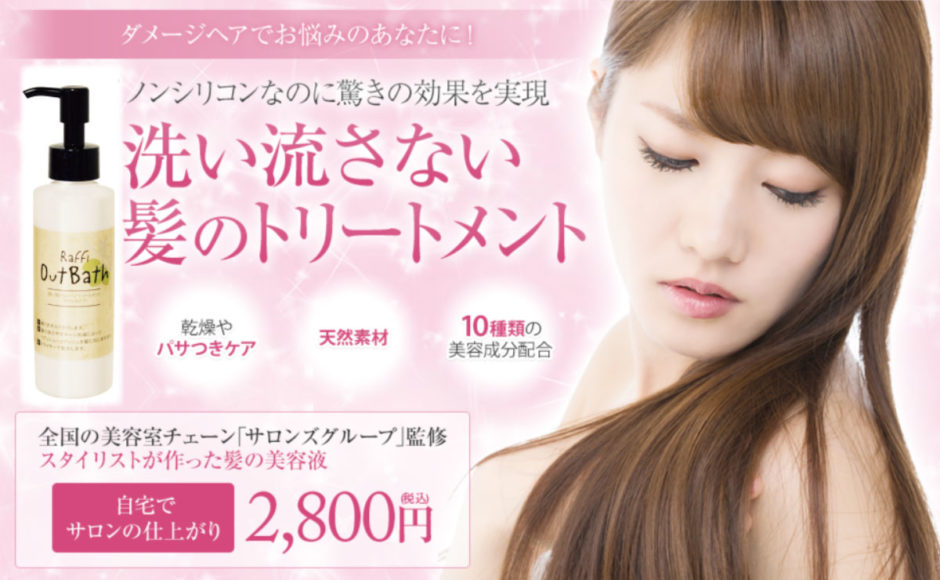 ラフィートリートメント