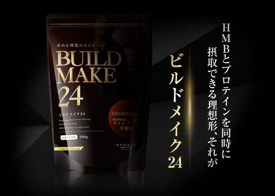 ビルドメイク24