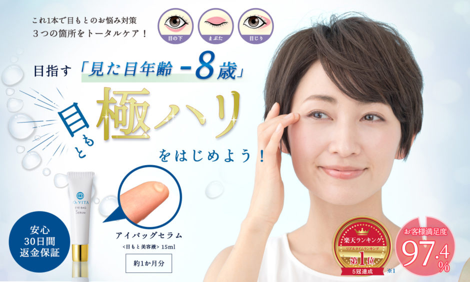 アイバッグセラム