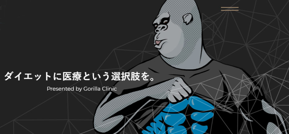 ゴリラのメディカルダイエット