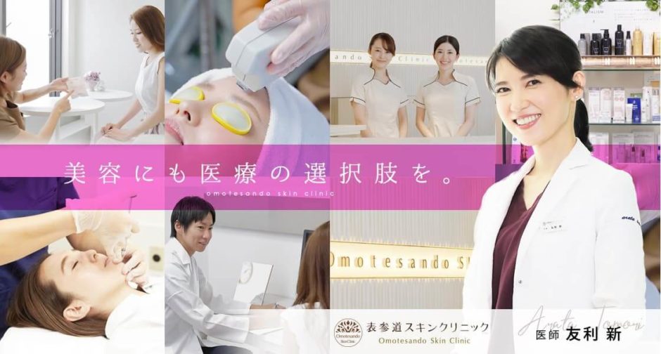 表参道スキンクリニック