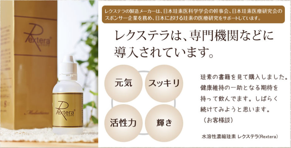レクステラ水溶性濃縮珪素