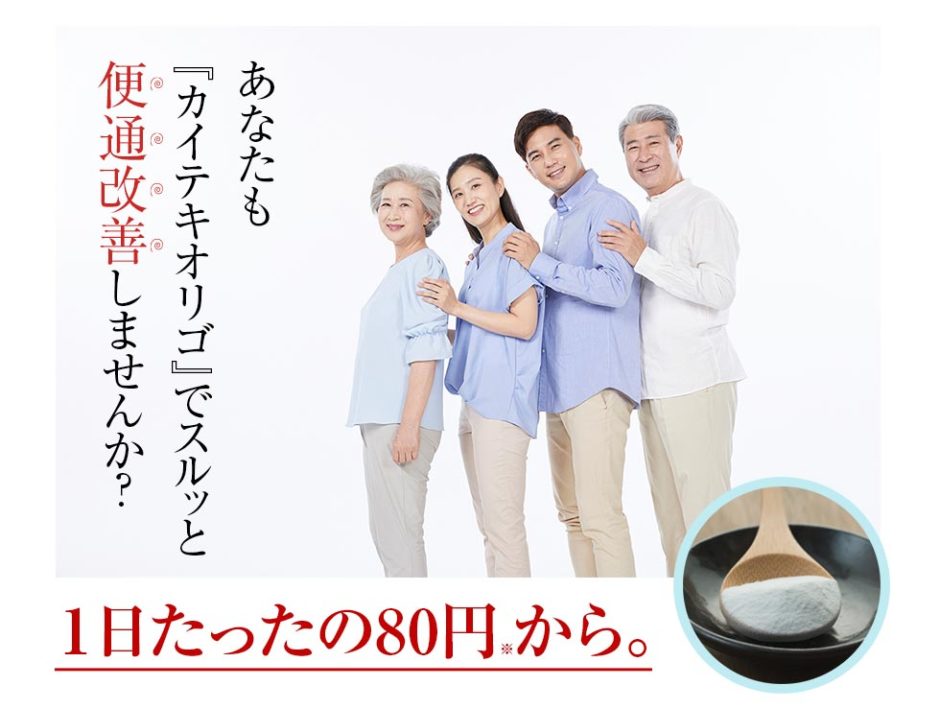 カイテキオリゴ