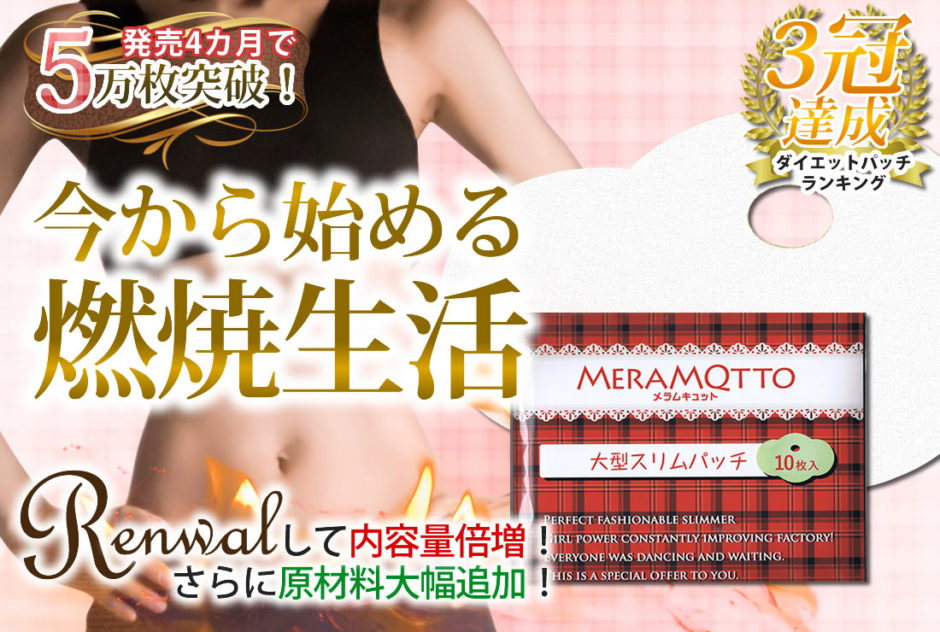 メラムキュット