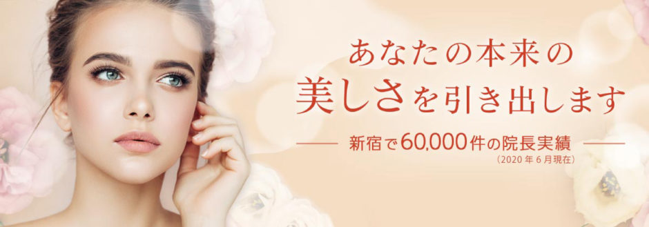 もとび美容外科クリニック