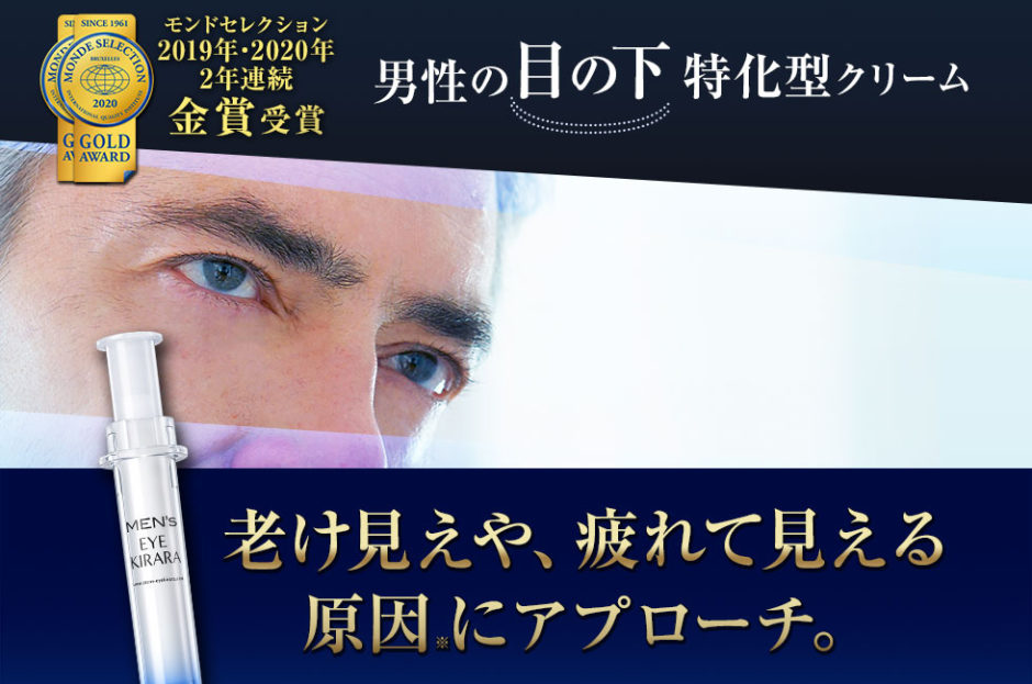 メンズアイキララ