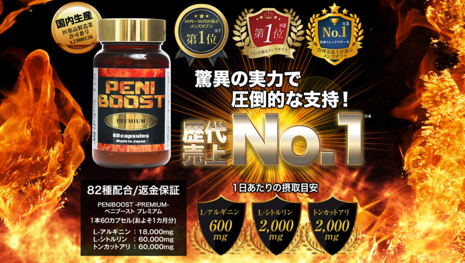 ペニブーストプレミアム