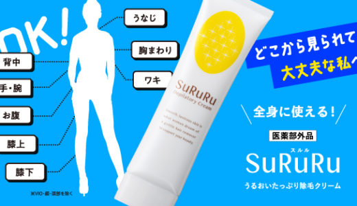 SuRuRu（スルル）は男女兼用の除毛クリーム