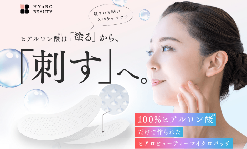 ヒアロビューティーマイクロパッチ
