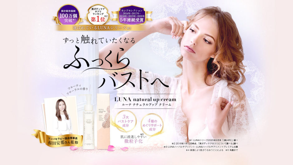 ルーナナチュラルアップクリーム