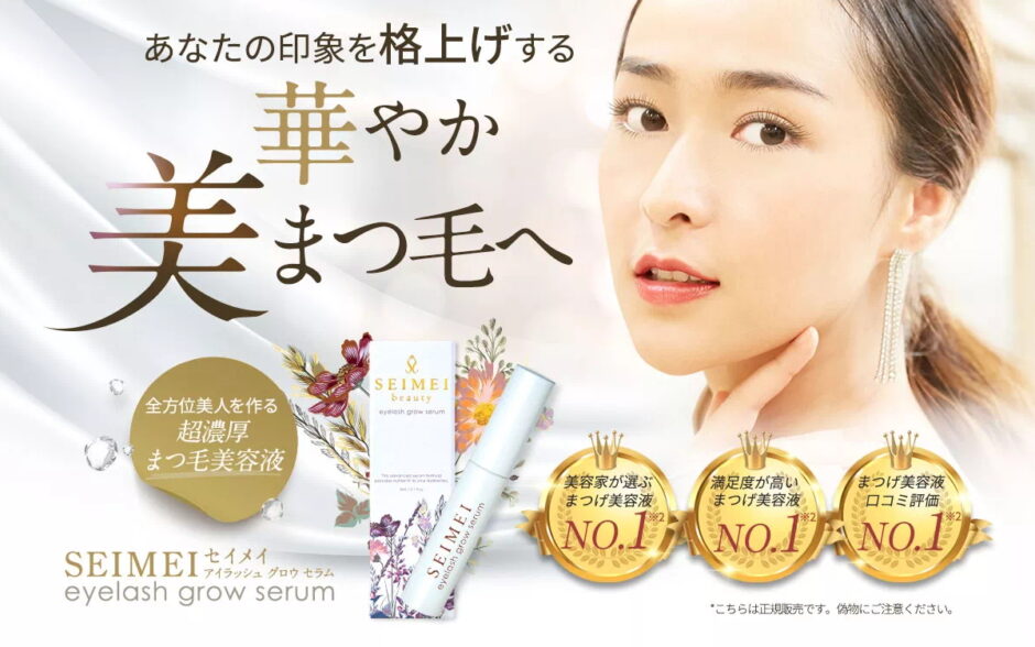 セイメイアイラッシュグロウセラム