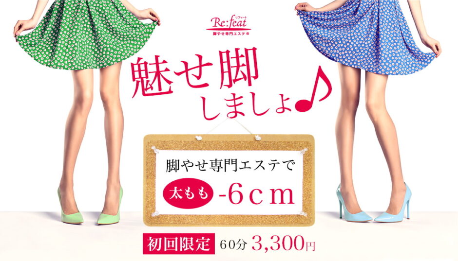 リフィート太もも痩せ