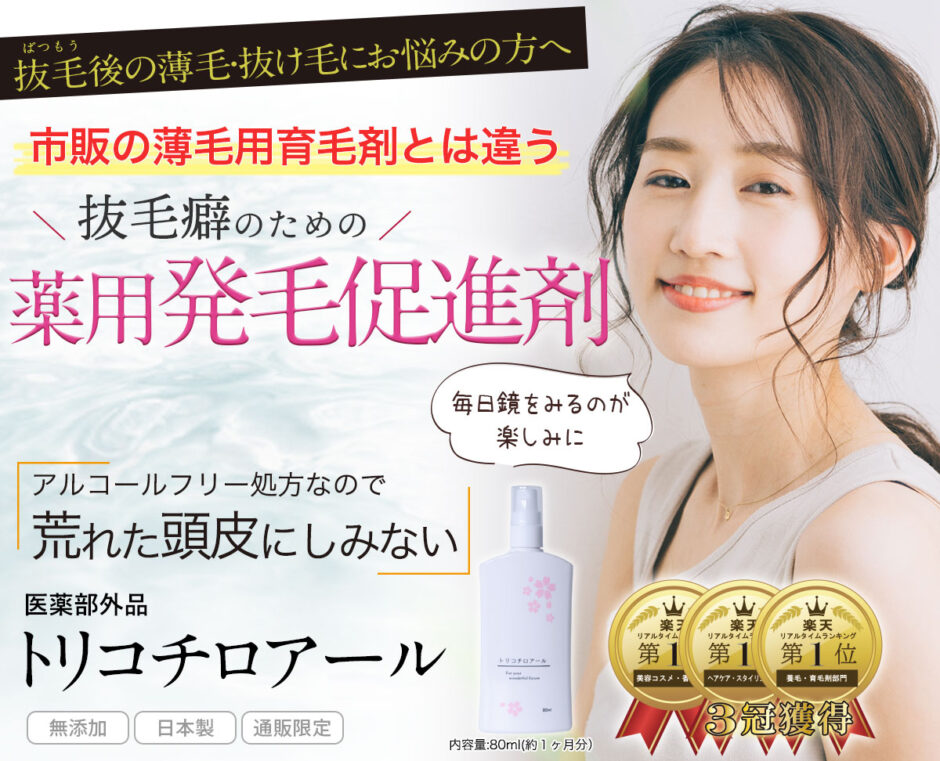 トリコチロアール